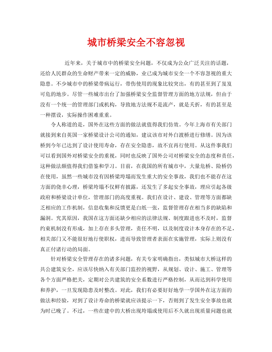 《安全管理论文》之城市桥梁安全不容忽视 _第1页