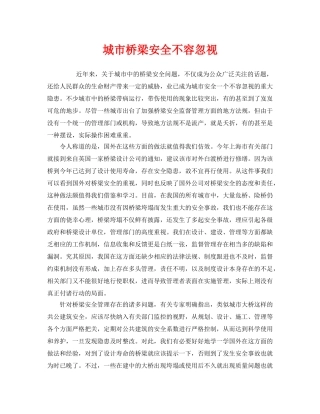 《安全管理论文》之城市桥梁安全不容忽视 