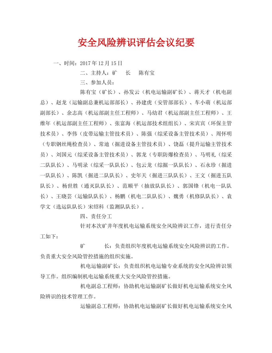 《安全管理文档》之安全风险辨识评估会议纪要 _第1页