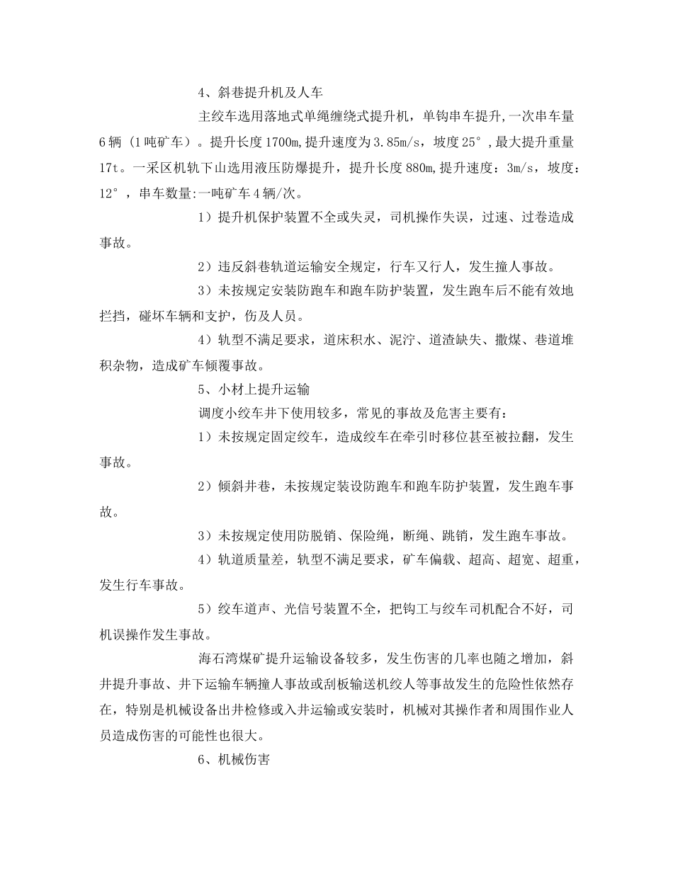 《安全管理文档》之安全风险辨识评估会议纪要 _第3页