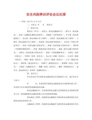 《安全管理文档》之安全风险辨识评估会议纪要 