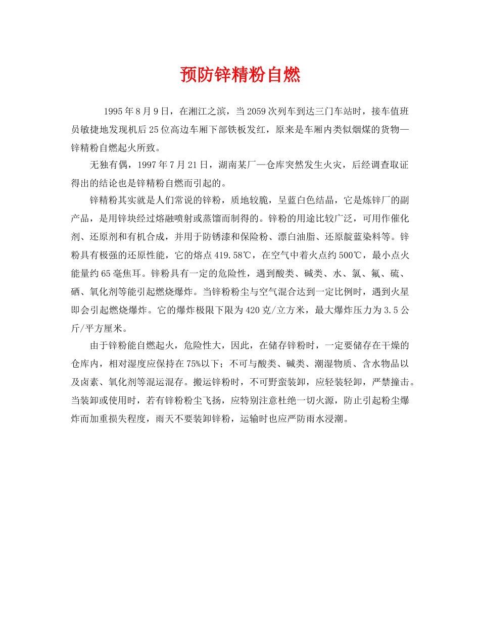 《安全管理》之预防锌精粉自燃 _第1页