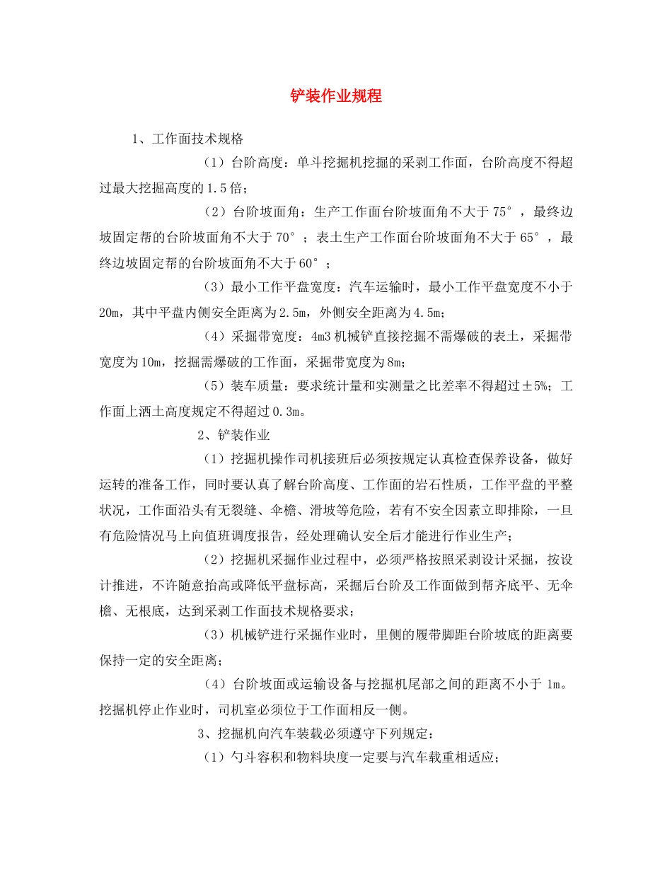《安全操作规程》之铲装作业规程 _第1页