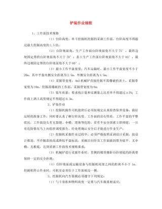 《安全操作规程》之铲装作业规程 