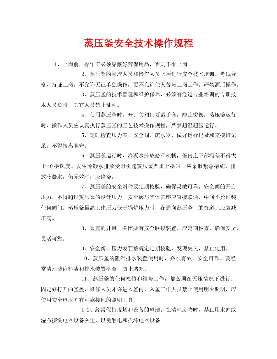 《安全操作规程》之蒸压釜安全技术操作规程 _第1页