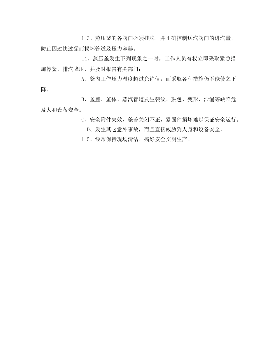 《安全操作规程》之蒸压釜安全技术操作规程 _第2页