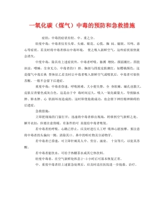 《安全常识-灾害防范》之一氧化碳（煤气）中毒的预防和急救措施 