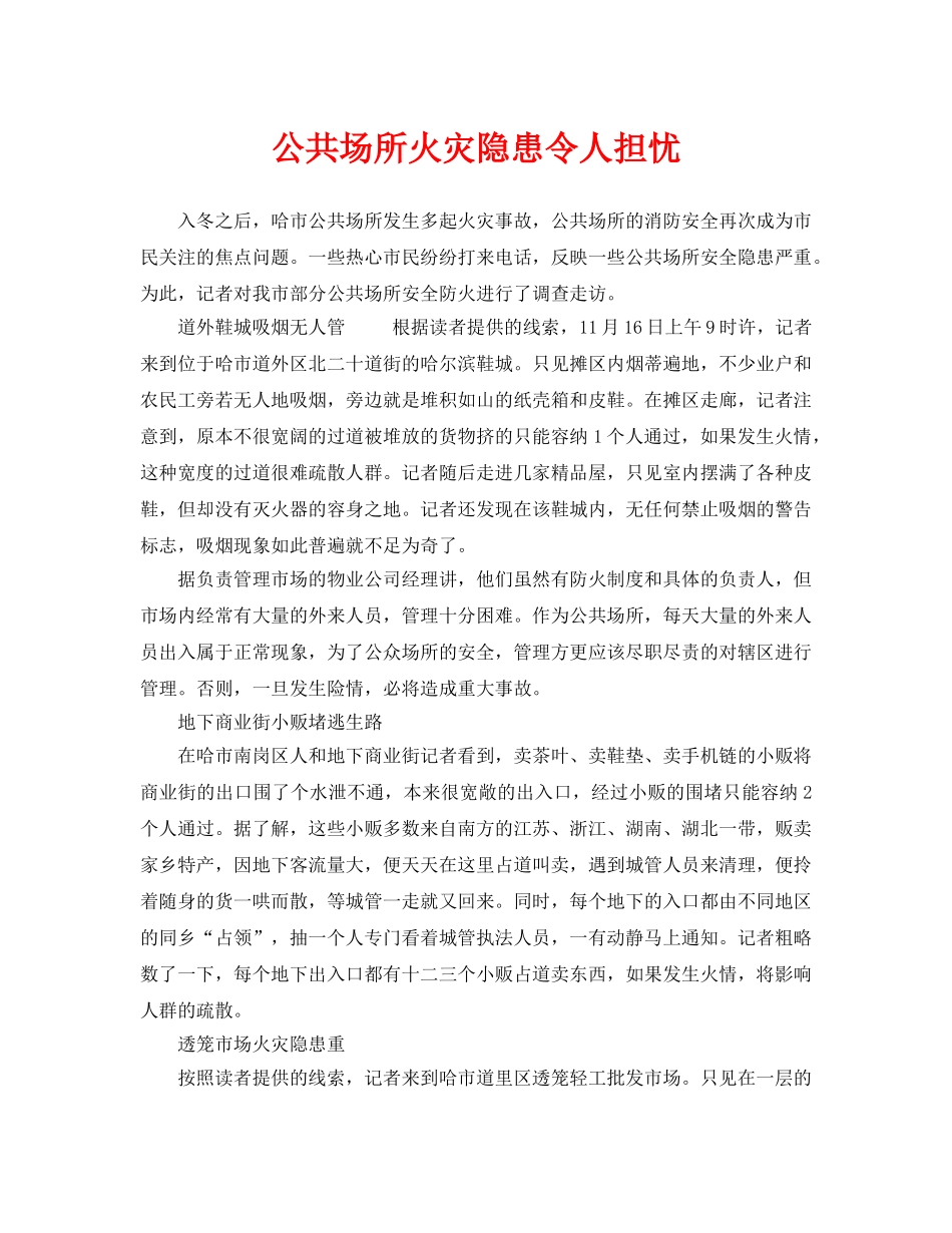 《安全管理》之公共场所火灾隐患令人担忧 _第1页