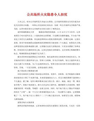 《安全管理》之公共场所火灾隐患令人担忧 