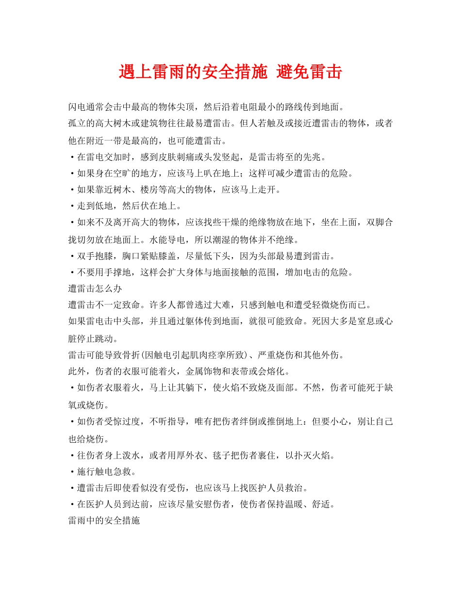 《安全常识-灾害防范》之遇上雷雨的安全措施 避免雷击 _第1页