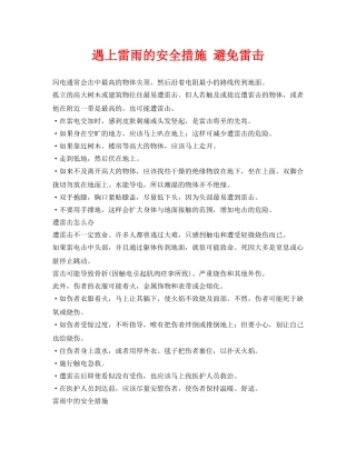 《安全常识-灾害防范》之遇上雷雨的安全措施 避免雷击 
