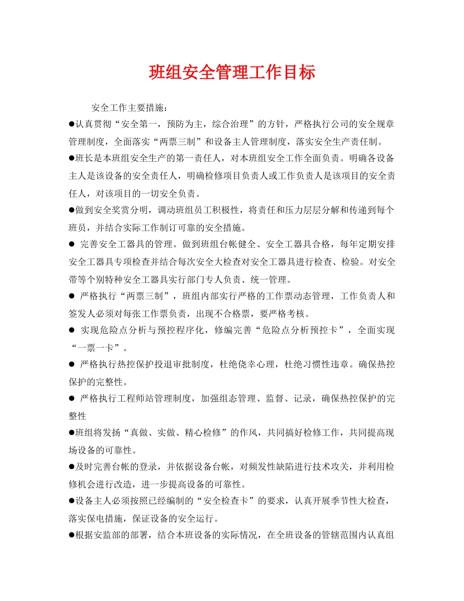 《安全管理》之班组安全管理工作目标 _第1页