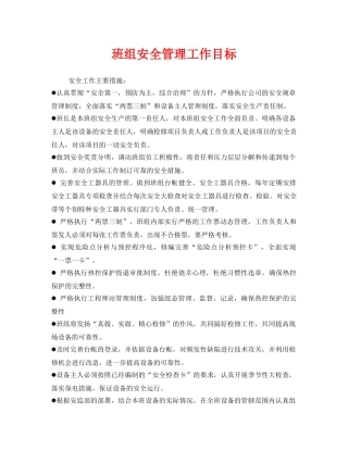 《安全管理》之班组安全管理工作目标 