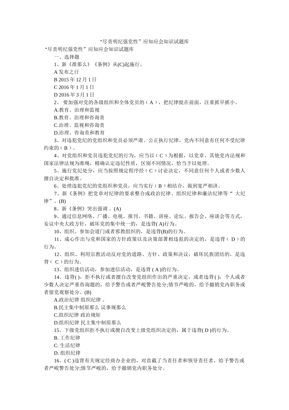 “尽责明纪强党性”应知应会知识试题库 _第1页