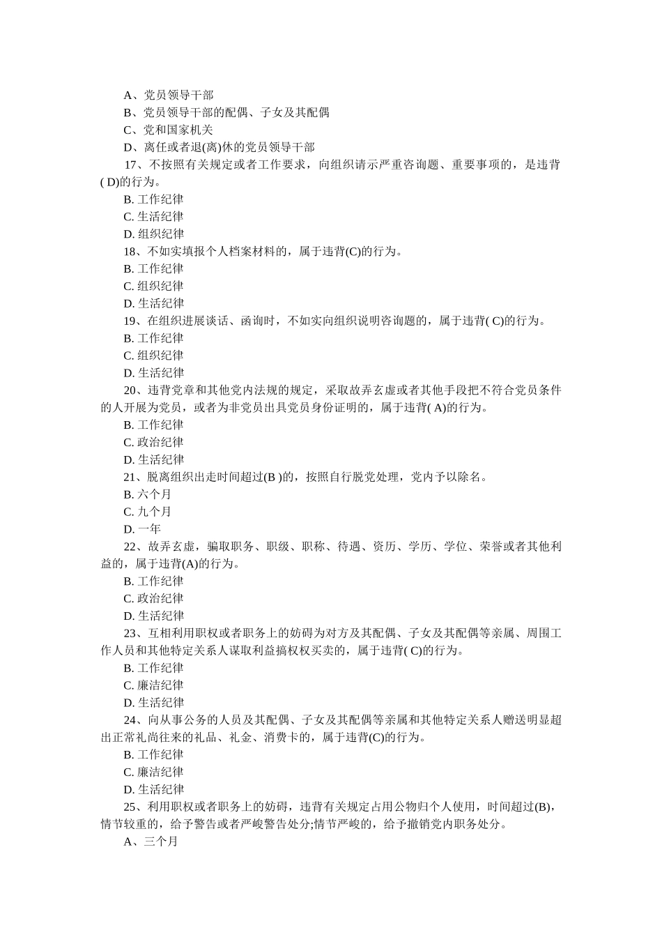 “尽责明纪强党性”应知应会知识试题库 _第2页