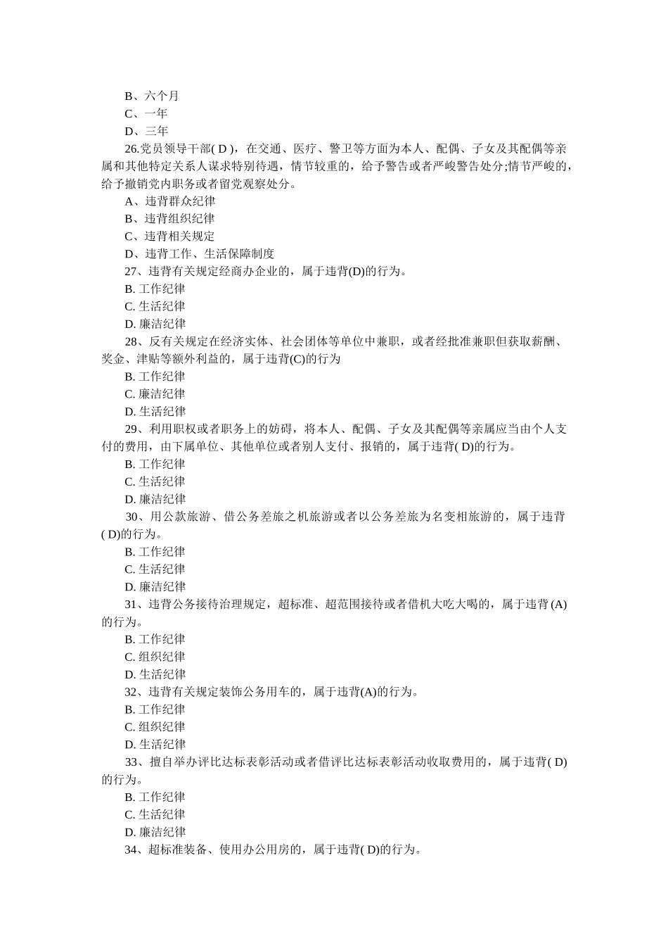 “尽责明纪强党性”应知应会知识试题库 _第3页