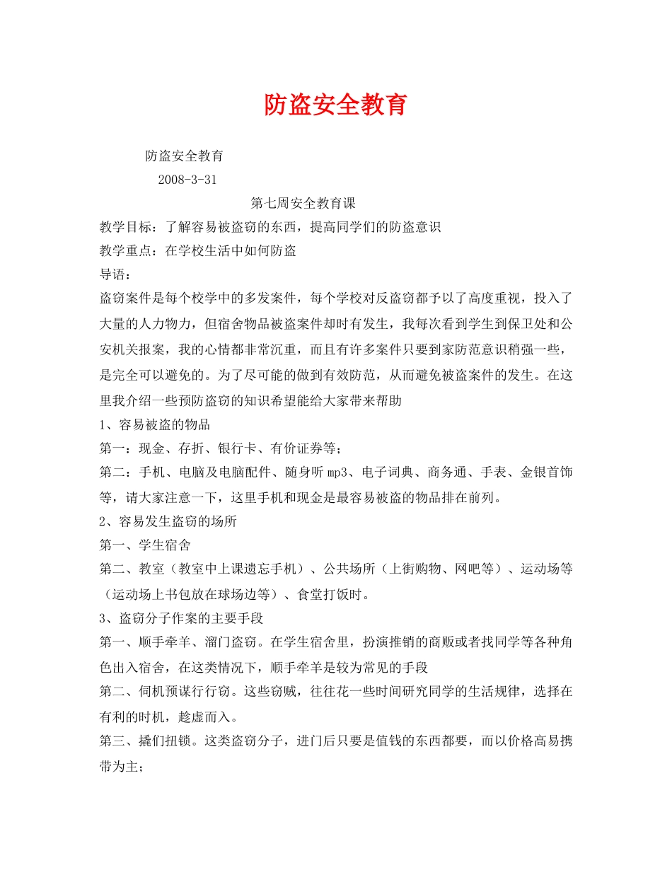 《安全管理文档》之防盗安全教育 _第1页