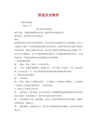 《安全管理文档》之防盗安全教育 