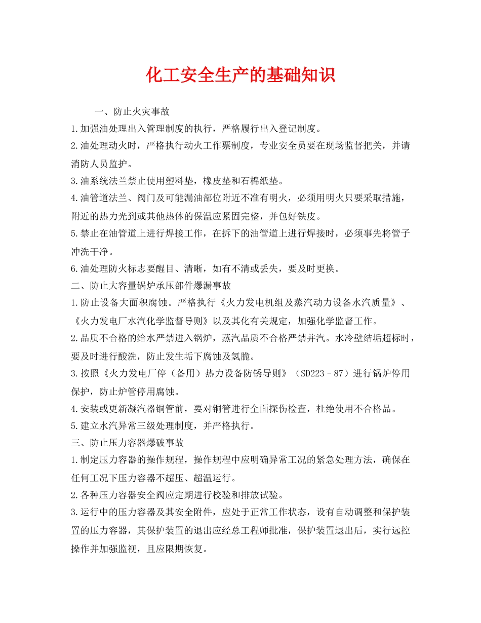 《安全管理》之化工安全生产的基础知识 _第1页