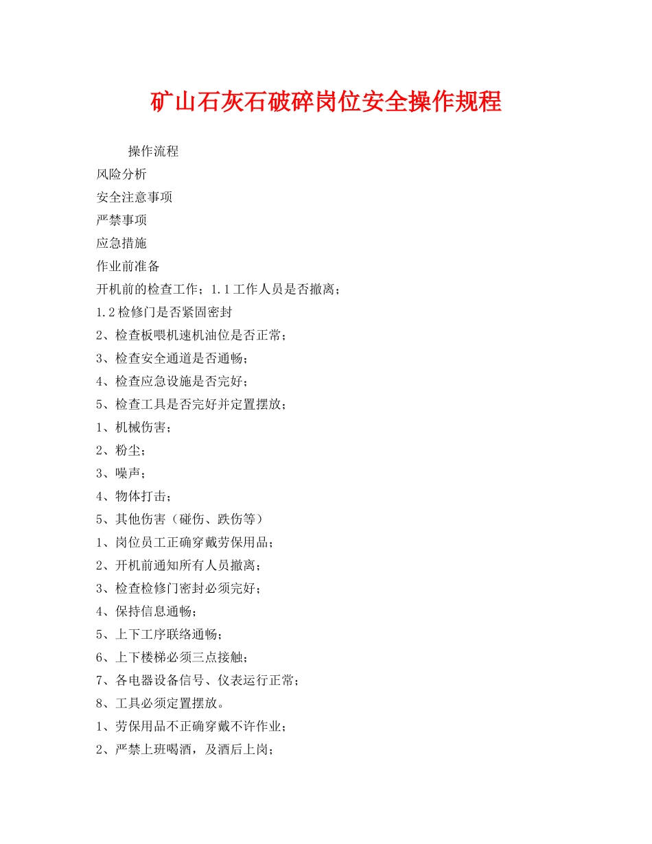 《安全操作规程》之矿山石灰石破碎岗位安全操作规程 _第1页