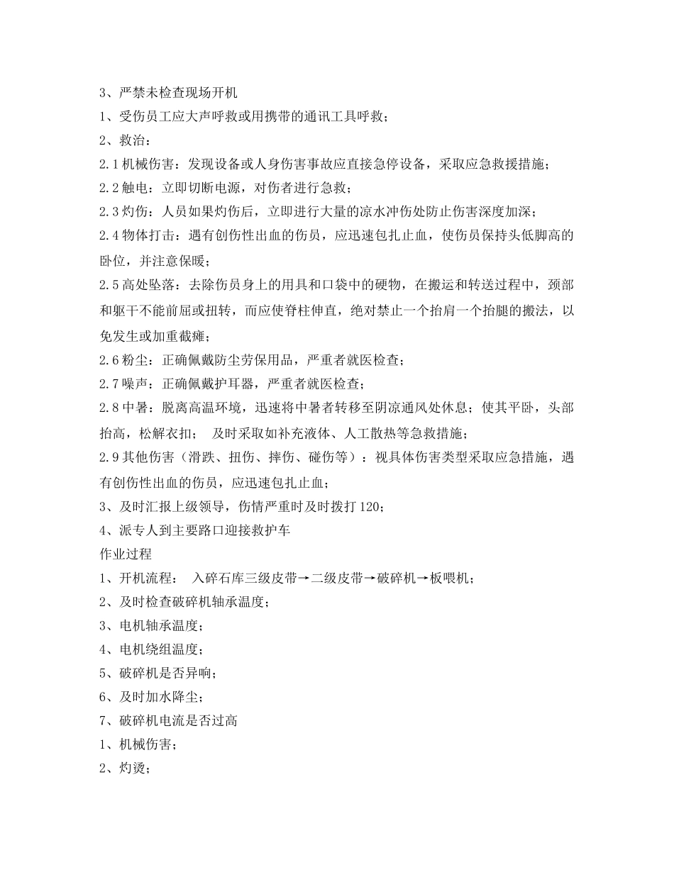 《安全操作规程》之矿山石灰石破碎岗位安全操作规程 _第2页