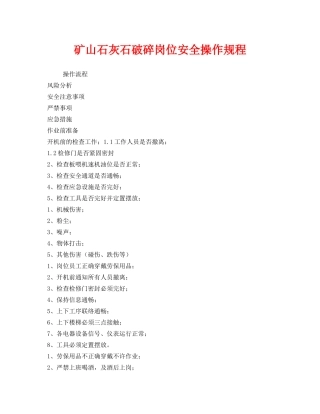 《安全操作规程》之矿山石灰石破碎岗位安全操作规程 