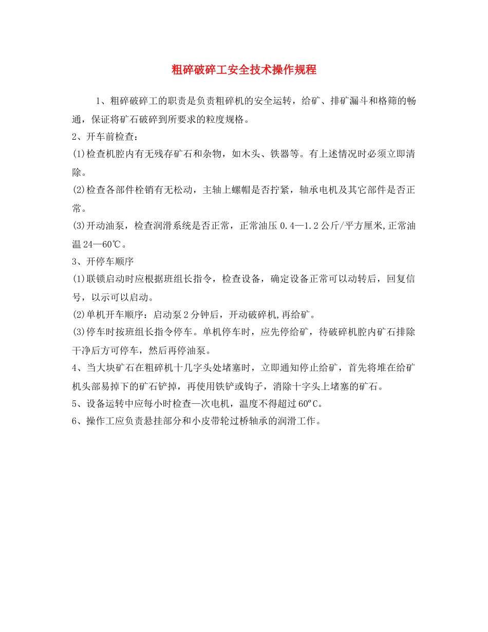 《安全操作规程》之粗碎破碎工安全技术操作规程 _第1页