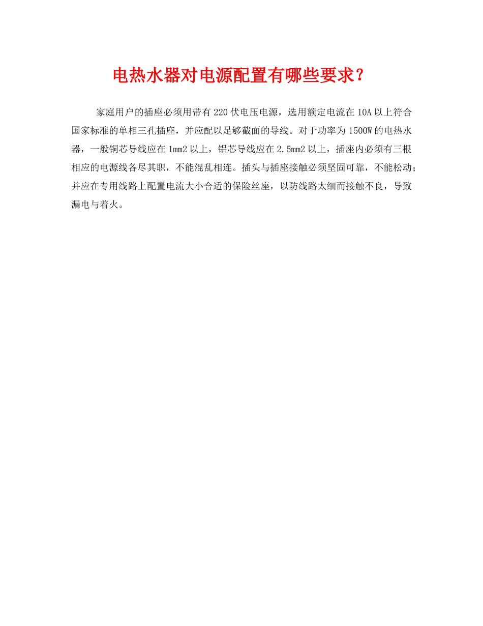 《安全常识-灾害防范》之电热水器对电源配置有哪些要求？ _第1页