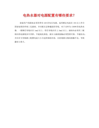 《安全常识-灾害防范》之电热水器对电源配置有哪些要求？ 
