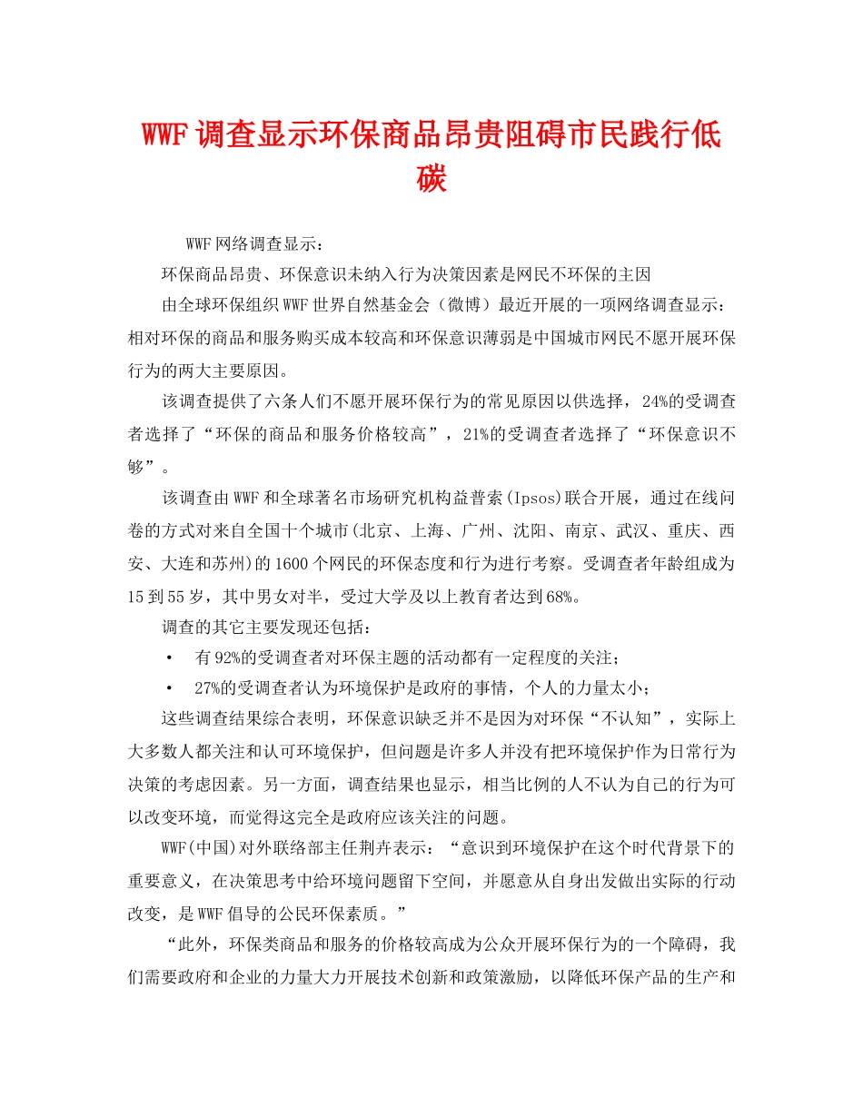《安全管理环保》之WWF调查显示环保商品昂贵阻碍市民践行低碳 _第1页