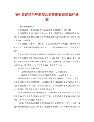《安全管理环保》之WWF调查显示环保商品昂贵阻碍市民践行低碳 