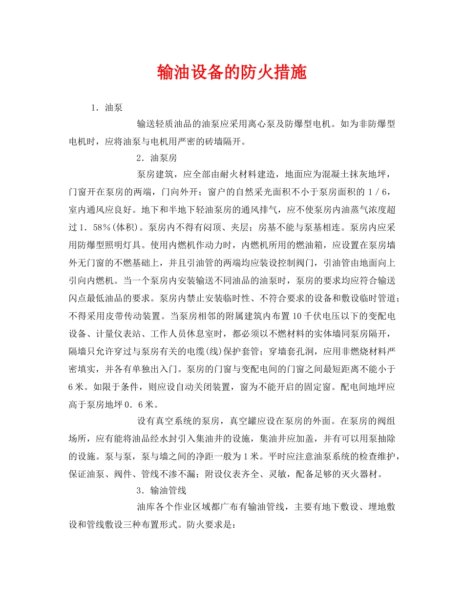 《安全管理》之输油设备的防火措施 _第1页