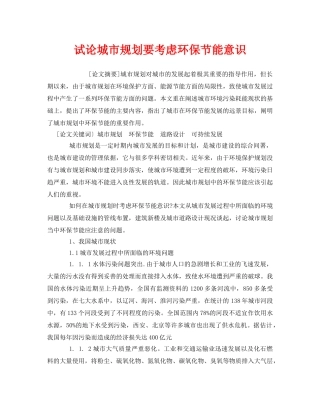 《安全管理环保》之试论城市规划要考虑环保节能意识 