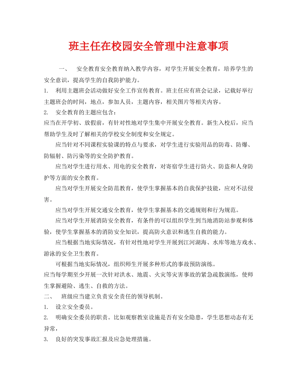 《安全常识-灾害防范》之班主任在校园安全管理中注意事项 _第1页