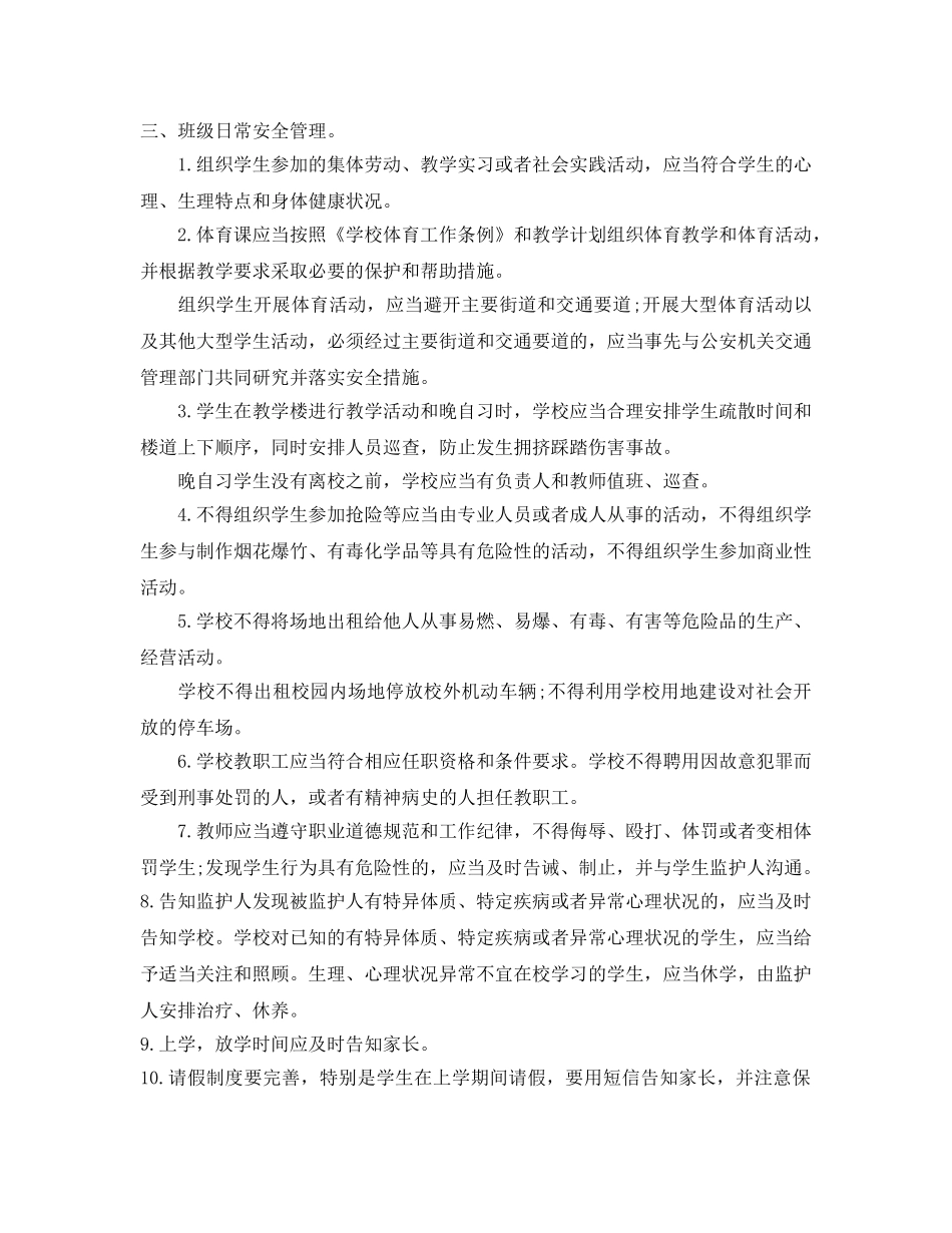 《安全常识-灾害防范》之班主任在校园安全管理中注意事项 _第2页