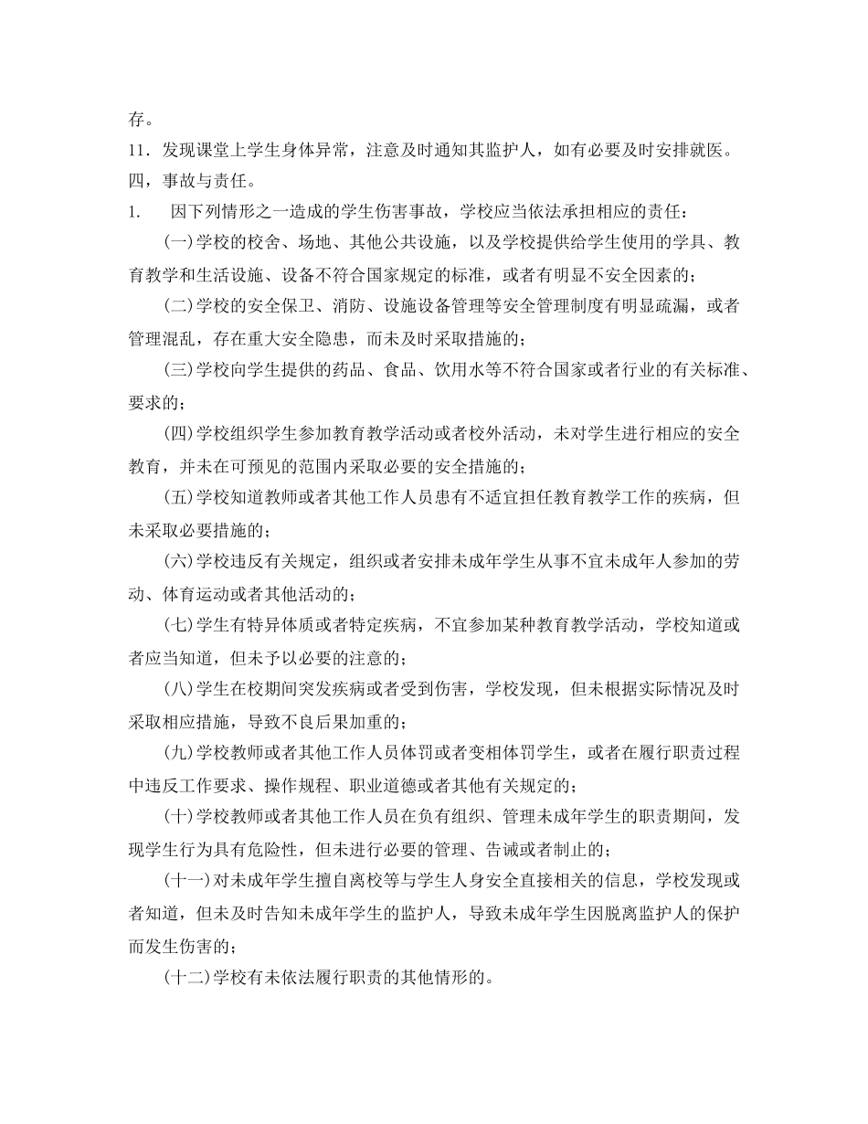 《安全常识-灾害防范》之班主任在校园安全管理中注意事项 _第3页