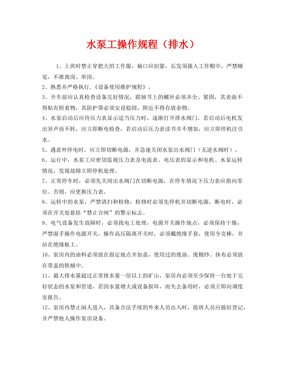《安全操作规程》之水泵工操作规程（排水） _第1页