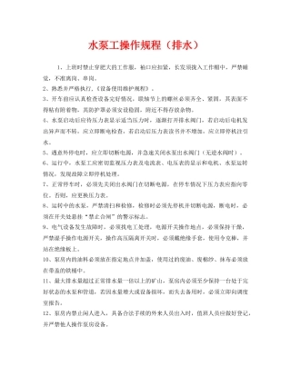 《安全操作规程》之水泵工操作规程（排水） 