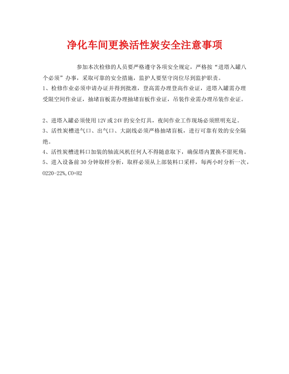 《安全管理》之净化车间更换活性炭安全注意事项 _第1页