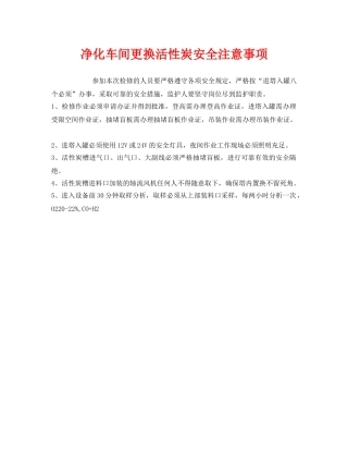 《安全管理》之净化车间更换活性炭安全注意事项 
