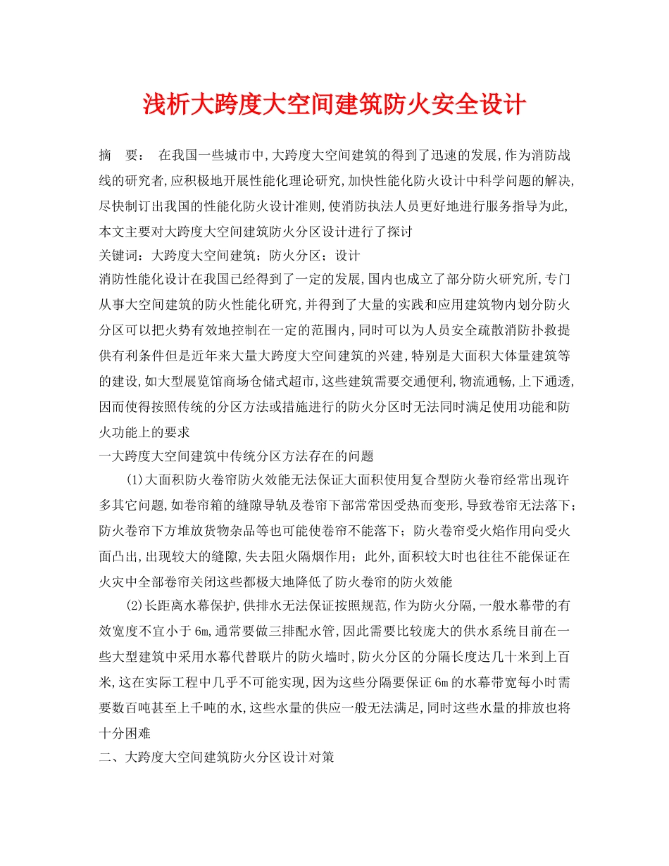 《安全管理论文》之浅析大跨度大空间建筑防火安全设计 _第1页