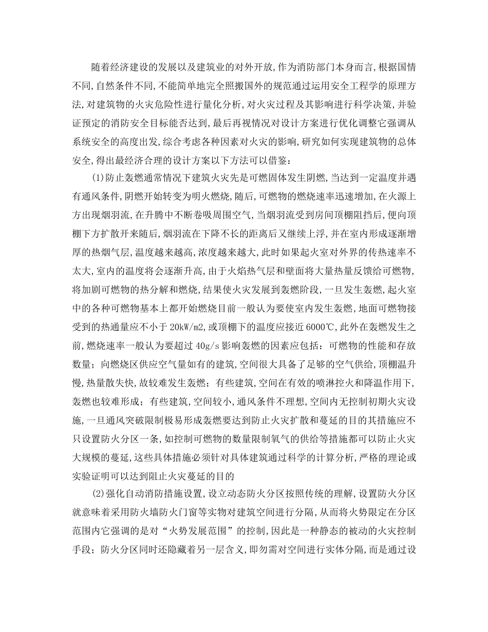 《安全管理论文》之浅析大跨度大空间建筑防火安全设计 _第2页