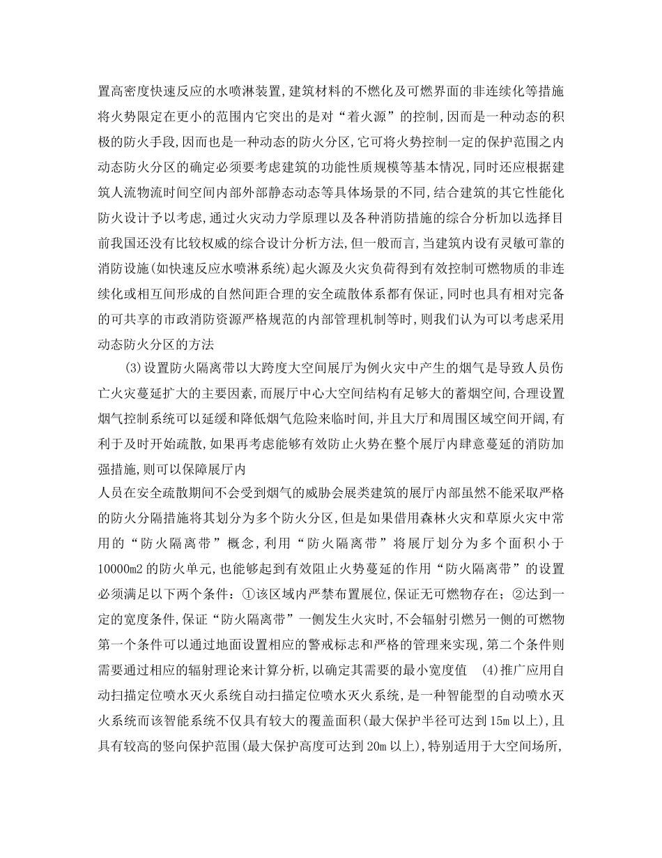 《安全管理论文》之浅析大跨度大空间建筑防火安全设计 _第3页