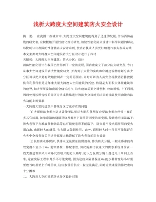 《安全管理论文》之浅析大跨度大空间建筑防火安全设计 