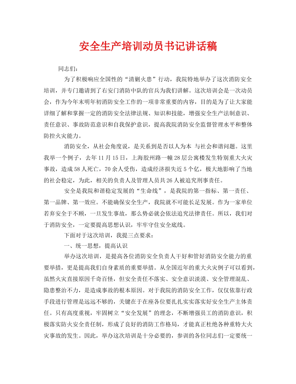 《安全管理文档》之安全生产培训动员书记讲话稿 _第1页