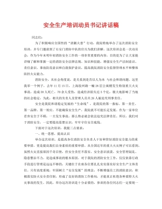 《安全管理文档》之安全生产培训动员书记讲话稿 