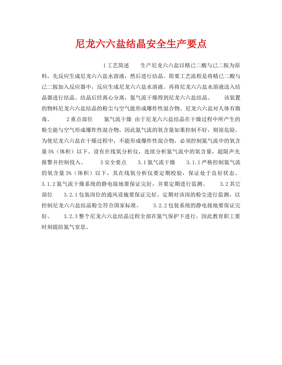 《安全操作规程》之尼龙六六盐结晶安全生产要点 _第1页