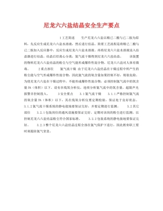 《安全操作规程》之尼龙六六盐结晶安全生产要点 
