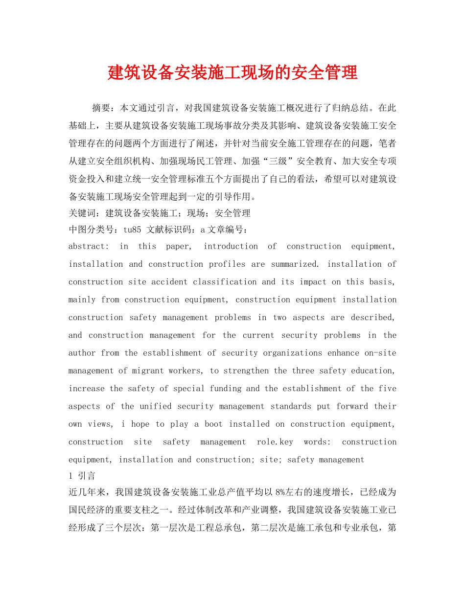 《安全管理论文》之建筑设备安装施工现场的安全管理 _第1页