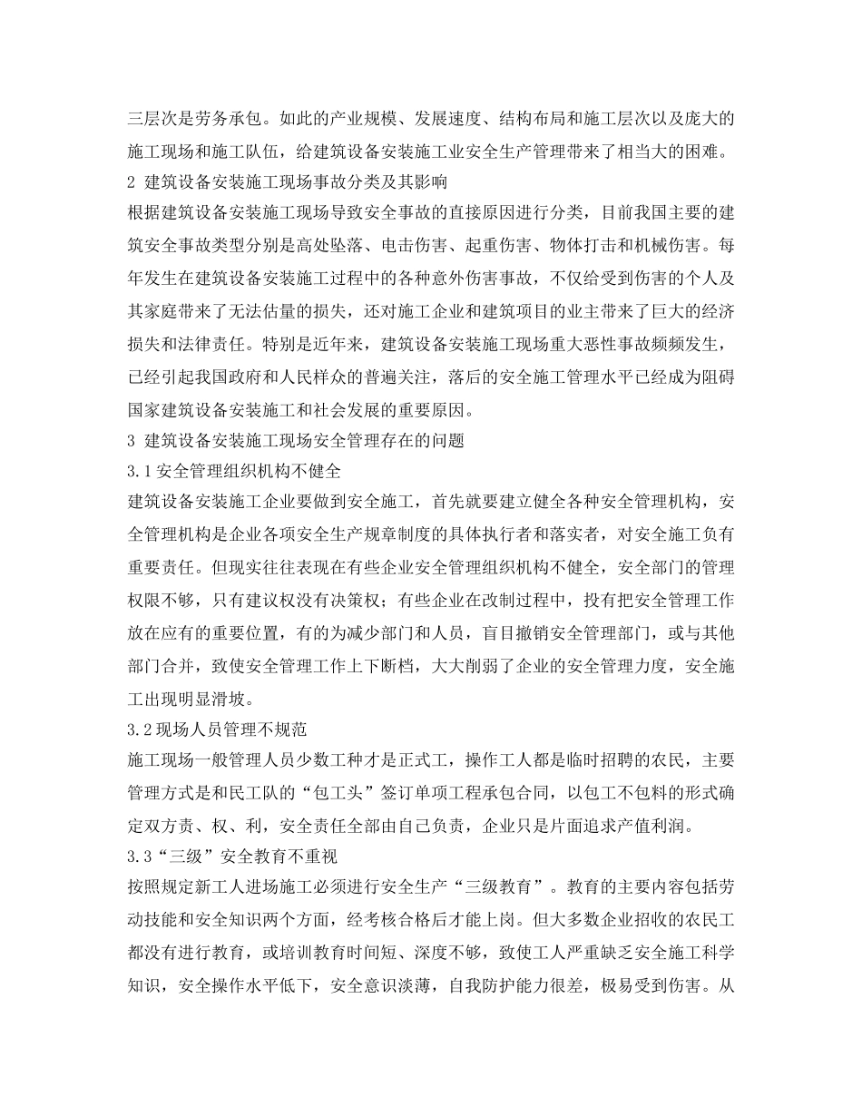 《安全管理论文》之建筑设备安装施工现场的安全管理 _第2页